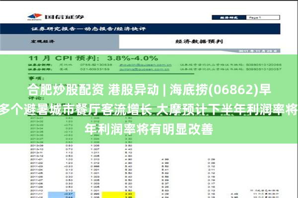 合肥炒股配资 港股异动 | 海底捞(06862)早盘涨超5% 多个避暑城市餐厅客流增长 大摩预计下半年利润率将有明显改善