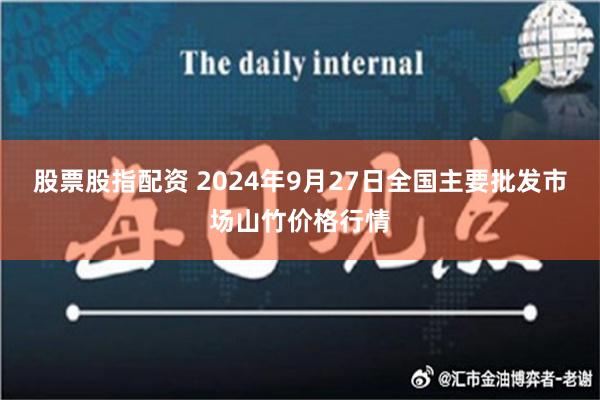 股票股指配资 2024年9月27日全国主要批发市场山竹价格行情