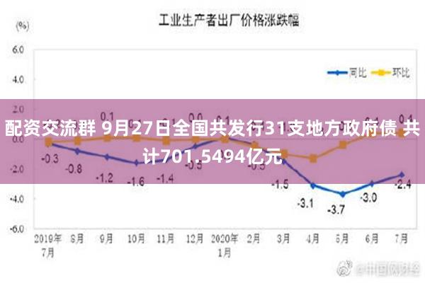 配资交流群 9月27日全国共发行31支地方政府债 共计701.5494亿元