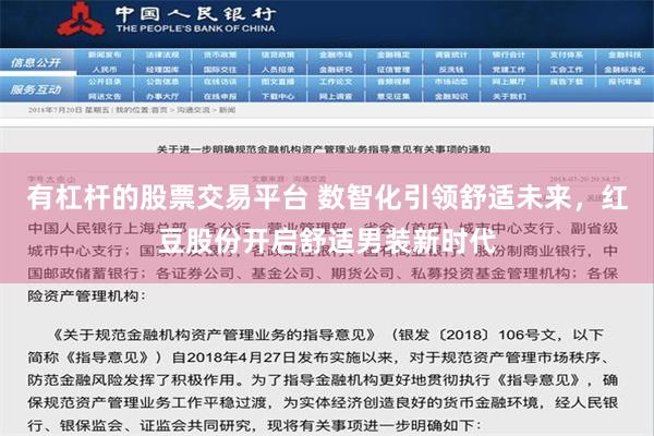 有杠杆的股票交易平台 数智化引领舒适未来，红豆股份开启舒适男装新时代