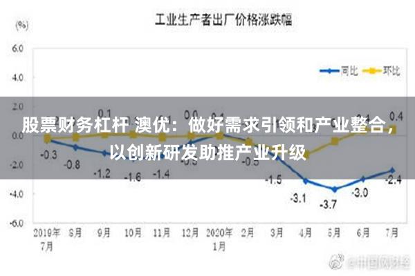 股票财务杠杆 澳优：做好需求引领和产业整合，以创新研发助推产业升级