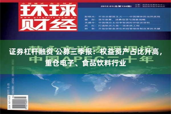 证券杠杆融资 公募三季报：权益资产占比升高，重仓电子、食品饮料行业