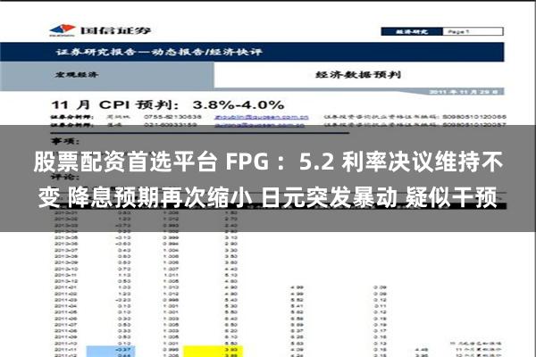 股票配资首选平台 FPG ：5.2 利率决议维持不变 降息预期再次缩小 日元突发暴动 疑似干预