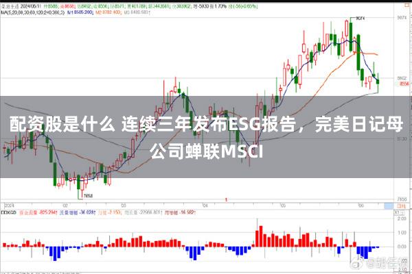 配资股是什么 连续三年发布ESG报告，完美日记母公司蝉联MSCI