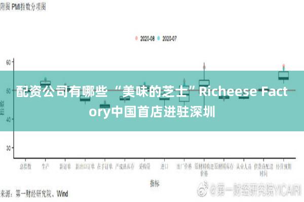 配资公司有哪些 “美味的芝士”Richeese Factory中国首店进驻深圳