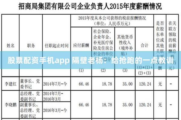 股票配资手机app 隔壁老杨：给抢跑的一点教训