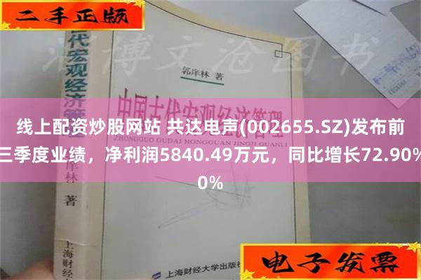 线上配资炒股网站 共达电声(002655.SZ)发布前三季度业绩，净利润5840.49万元，同比增长72.90%