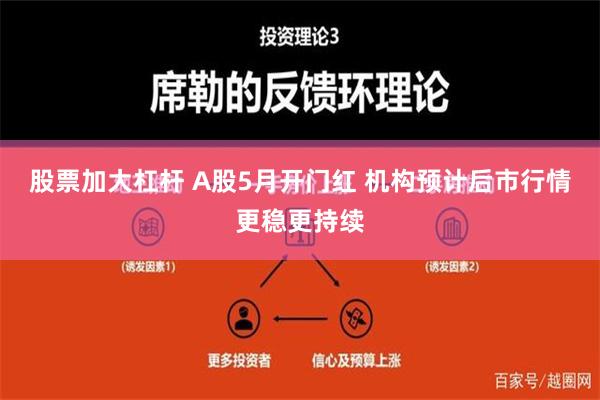 股票加大杠杆 A股5月开门红 机构预计后市行情更稳更持续