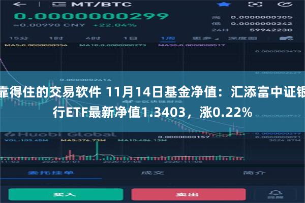 靠得住的交易软件 11月14日基金净值：汇添富中证银行ETF最新净值1.3403，涨0.22%