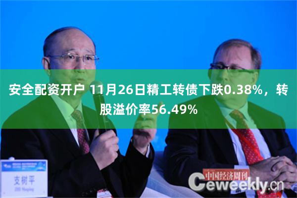 安全配资开户 11月26日精工转债下跌0.38%，转股溢价率56.49%