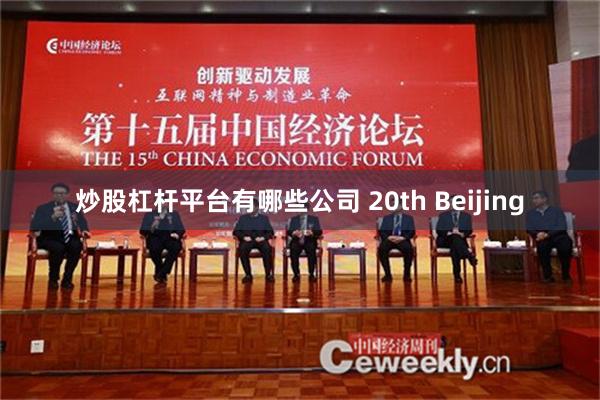 炒股杠杆平台有哪些公司 20th Beijing