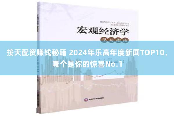 按天配资赚钱秘籍 2024年乐高年度新闻TOP10，哪个是你的惊喜No.1