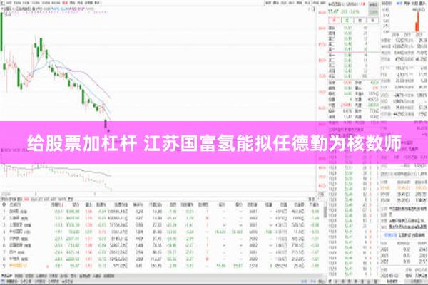 给股票加杠杆 江苏国富氢能拟任德勤为核数师