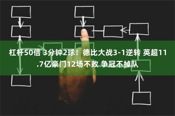 杠杆50倍 3分钟2球！德比大战3-1逆转 英超11.7亿豪门12场不败 争冠不掉队