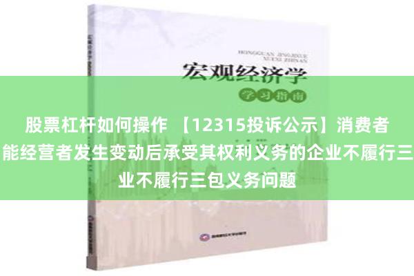 股票杠杆如何操作 【12315投诉公示】消费者投诉亿田智能经营者发生变动后承受其权利义务的企业不履行三包义务问题