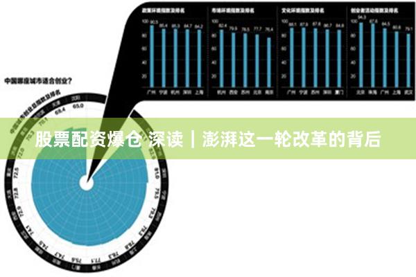 股票配资爆仓 深读｜澎湃这一轮改革的背后