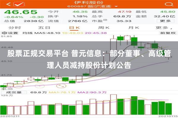 股票正规交易平台 普元信息：部分董事、高级管理人员减持股份计划公告